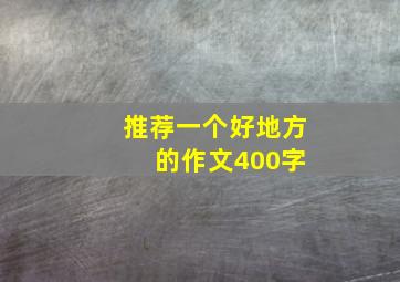 推荐一个好地方 的作文400字